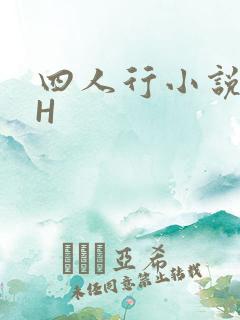四人行小说4PH