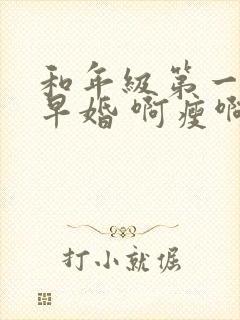 和年级第一英年早婚 啊瘦啊