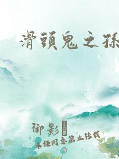 滑头鬼之孙雪女