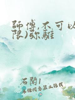 师傅,不可以(限)弥骓