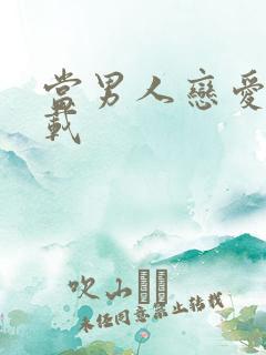 当男人恋爱时下载