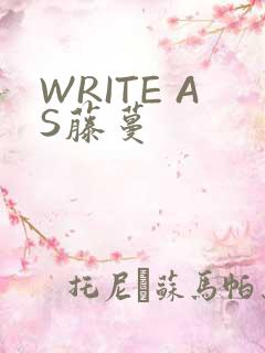 WRITE AS藤蔓