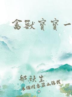 禽兽宝宝一岁半