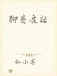 聊斋夜话