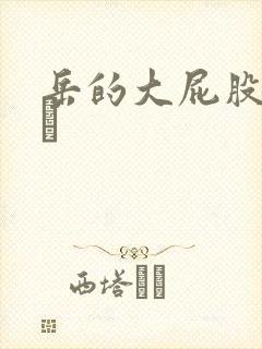 岳的大屁股和大泬