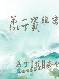 第一次亲密接触txt下载