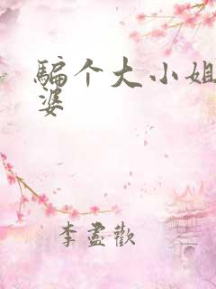 骗个大小姐当老婆