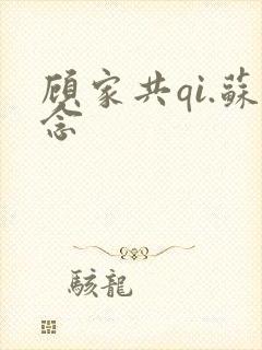 顾家共qi.苏念