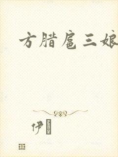 方腊扈三娘后门