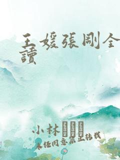 王媛张刚全文阅读