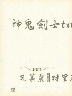 神鬼剑士txt