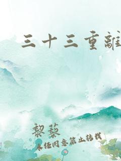 三十三重离恨天