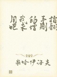 用我的手指搅乱吧未增删翻译