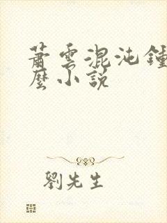 萧云混沌钟是什么小说