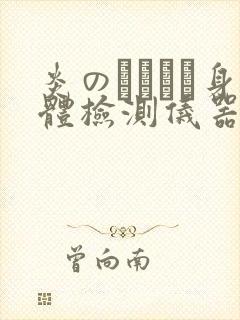 炎のおっぱい身体检测仪器