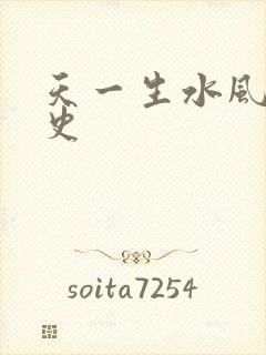 天一生水风流秘史