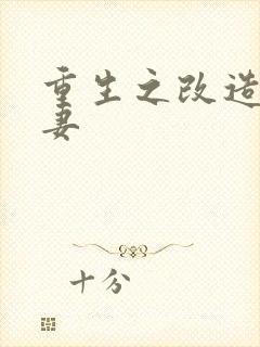 重生之改造糟糠妻