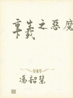 重生之恶魔猎人下载