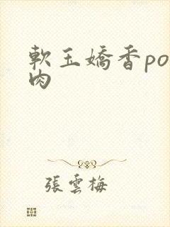 软玉娇香po多肉