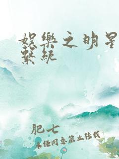 娱乐之明星征服系统