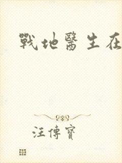 战地医生在都市