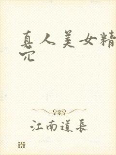 真人美女精美小穴