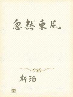 忽然东风