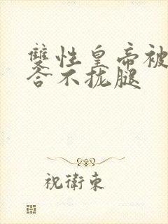 双性皇帝被c得合不拢腿