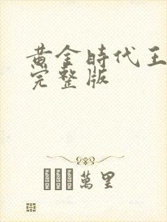 黄金时代王小波完整版