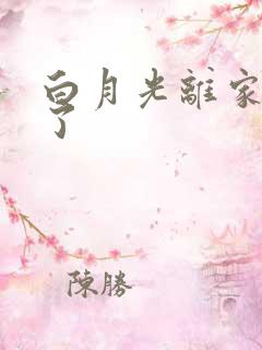 白月光离家出走了