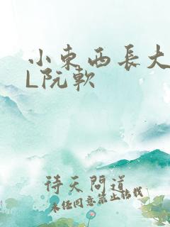 小东西长大了HL阮软