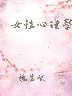 女性心理学