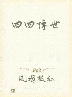 四四传世