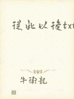 从此以后txt
