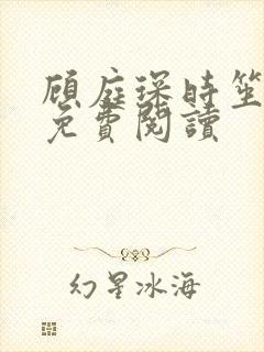 顾庭琛时笙全文免费阅读