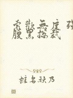 索欢无度 强占腹黑总裁