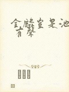 金麟岂是池中物 有声