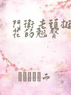 门卫老头挺进校花的翘臀