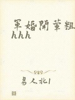军婚开荤粗肉hhhh