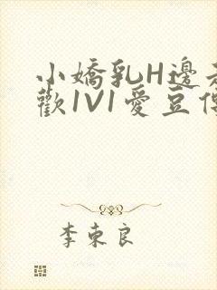 小娇乳H边走边欢1V1爱豆传媒