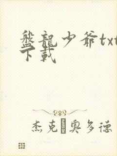 盘龙少爷txt下载