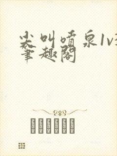 尖叫喷泉1v3笔趣阁