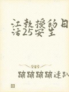 江教授的日常生活25安生