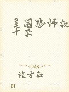 美国恐怖故事第十季