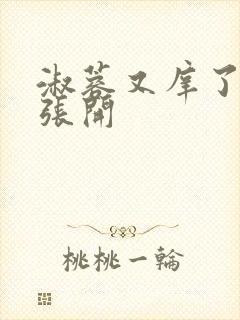 淑蓉又庠了把腿张开