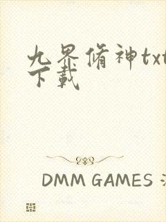 九界修神txt下载