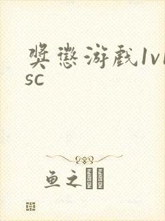 奖惩游戏1v1sc