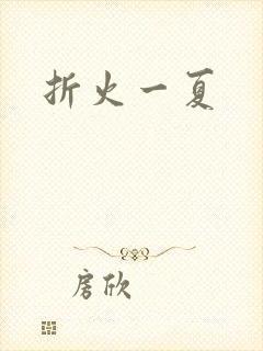 折火一夏