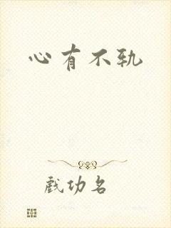心有不轨