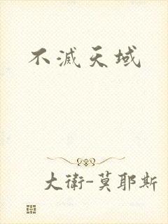 不灭天域